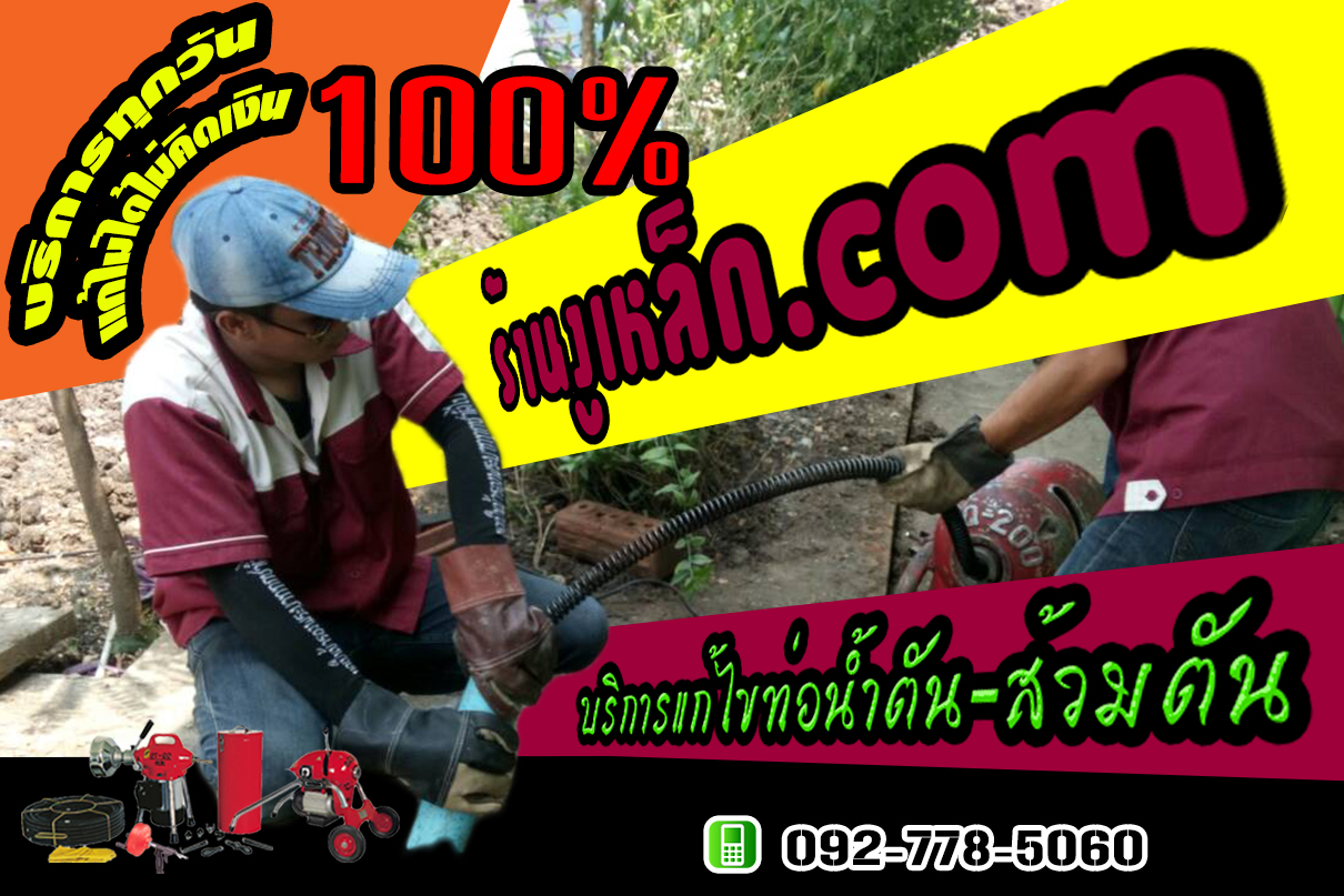 บริการแก้ปัญหาท่อตัน ส้วมตัน ลอกท่อ ในบ้านเรื่อน อาคาร โรงงาน ด้วยมืออาชีพ โทร 092 778 5060