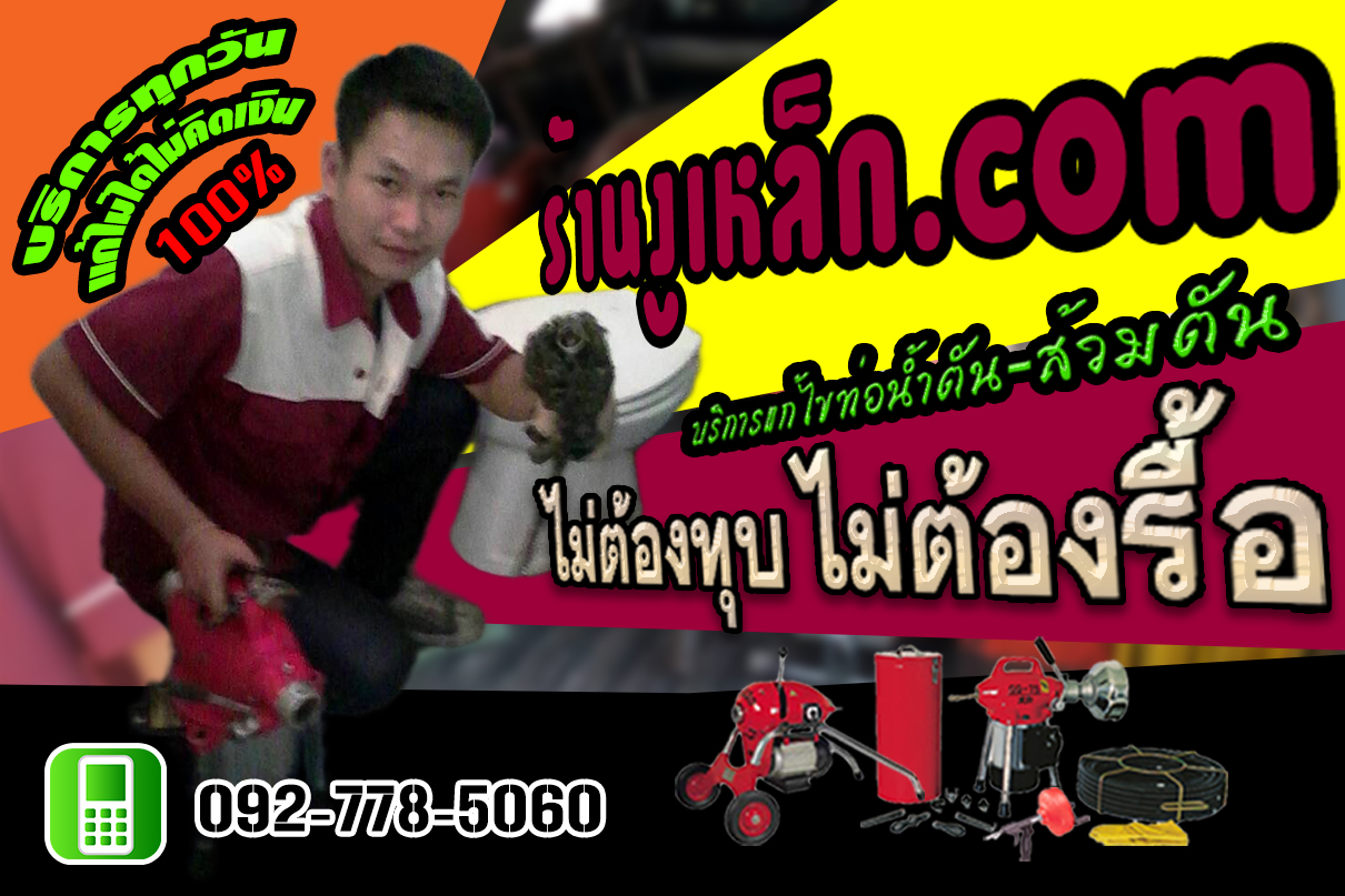 บริการแก้ปัญหาท่อตัน ส้วมตัน ลอกท่อ ในบ้านเรื่อน อาคาร โรงงาน ด้วยมืออาชีพ โทร 092 778 5060